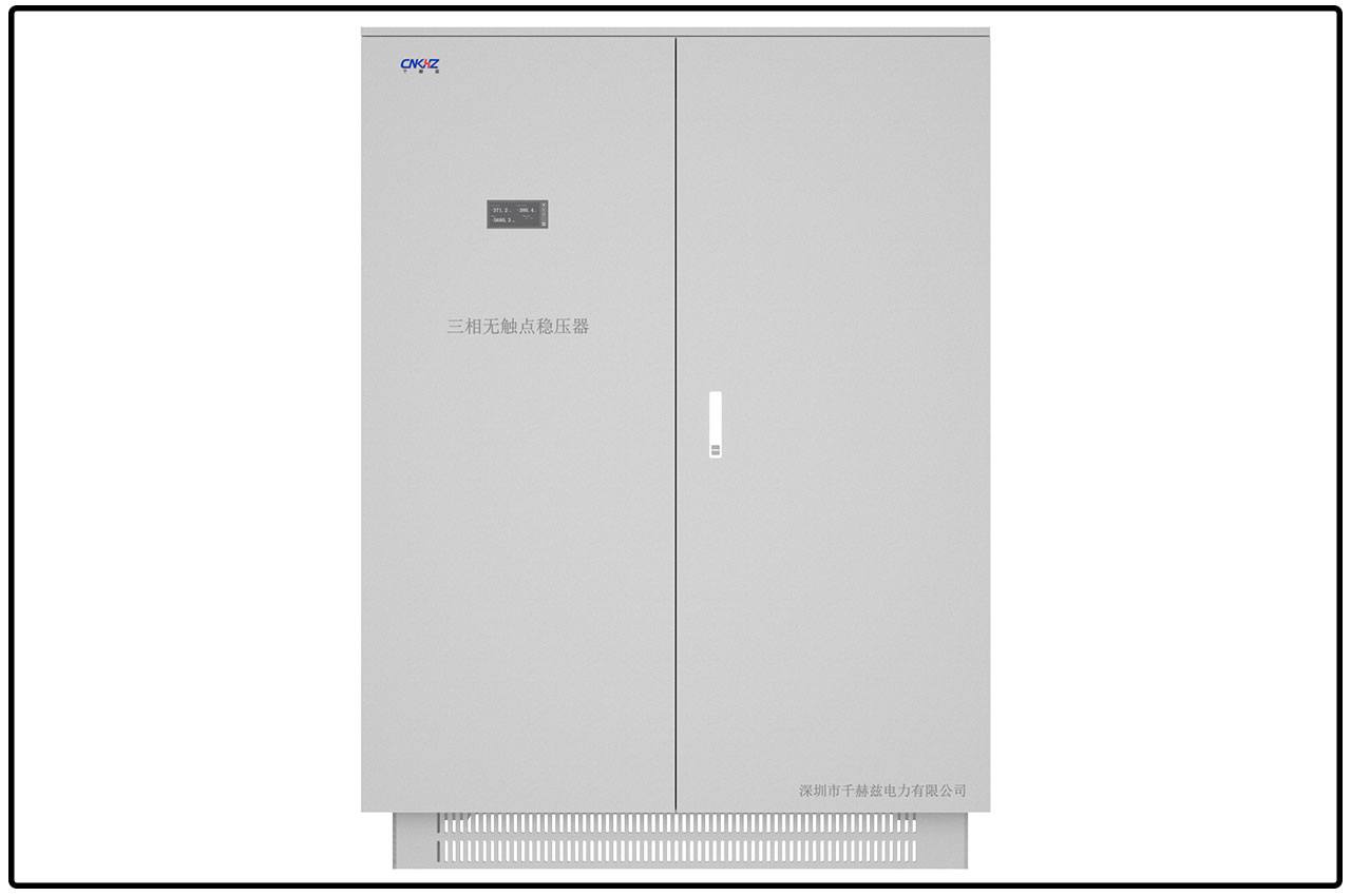 200-600KVA三相無觸點(diǎn)穩(wěn)壓電源