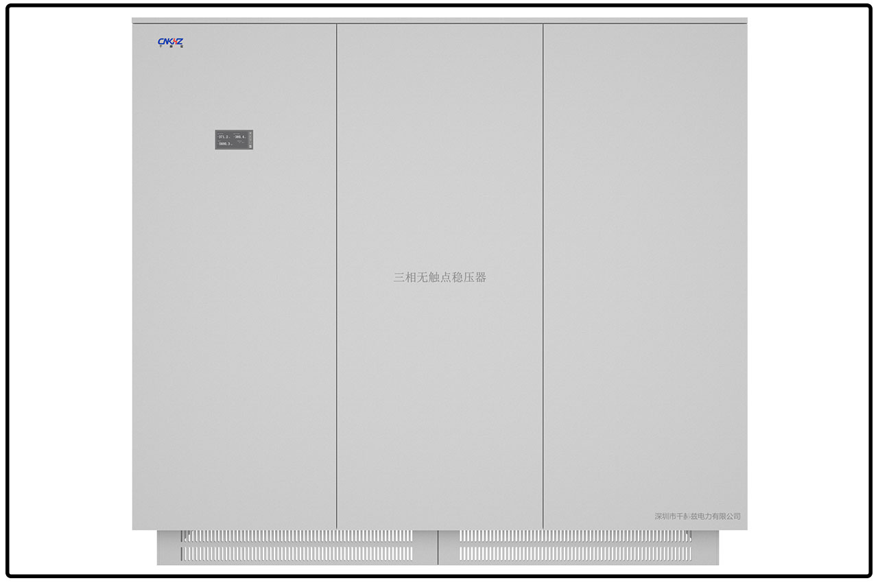 800-1600KVA三相無觸點(diǎn)穩(wěn)壓電源